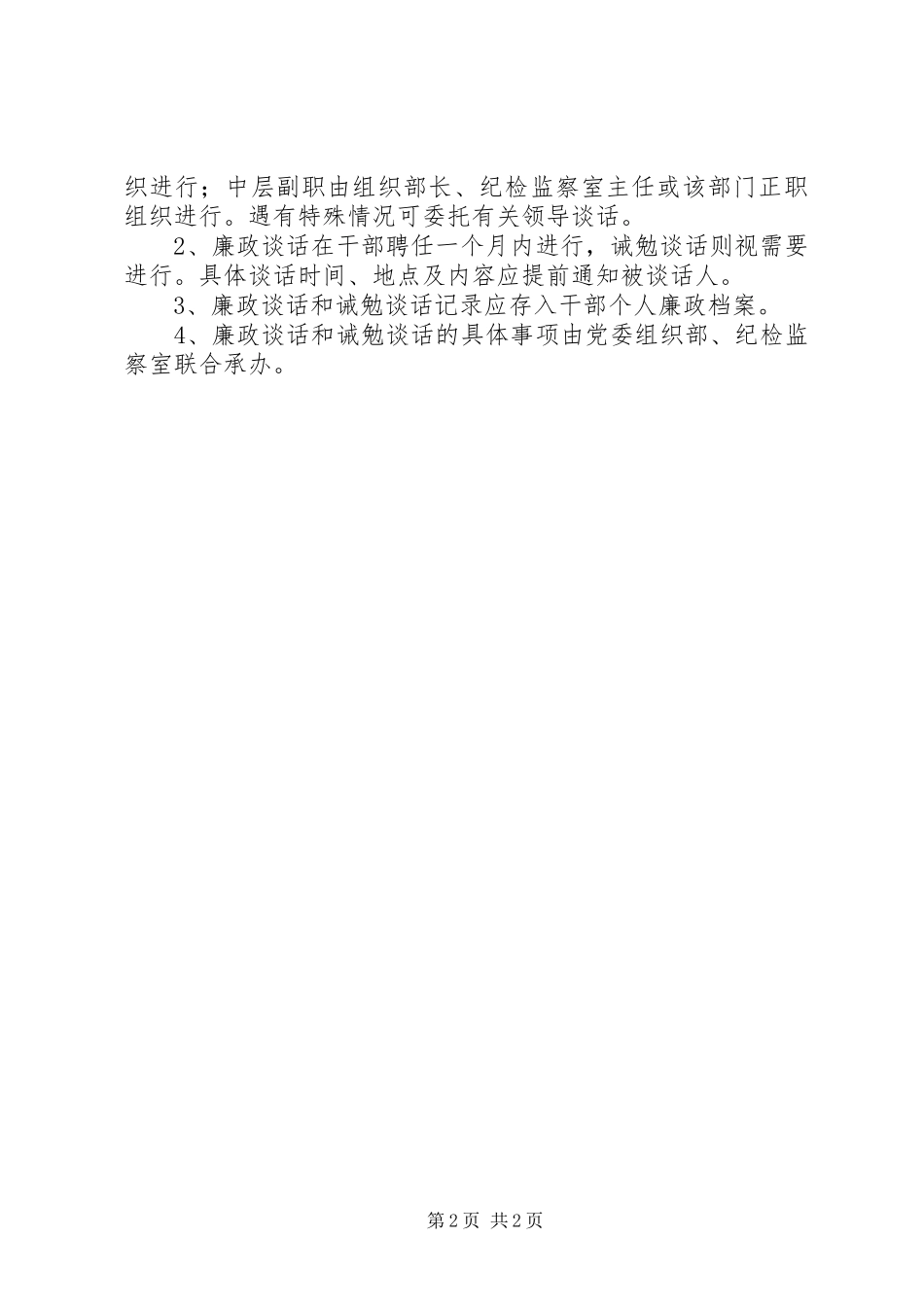 关于建立干部廉政谈话和诫勉谈话规章制度的决定_第2页