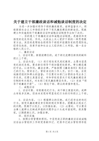 关于建立干部廉政谈话和诫勉谈话规章制度的决定