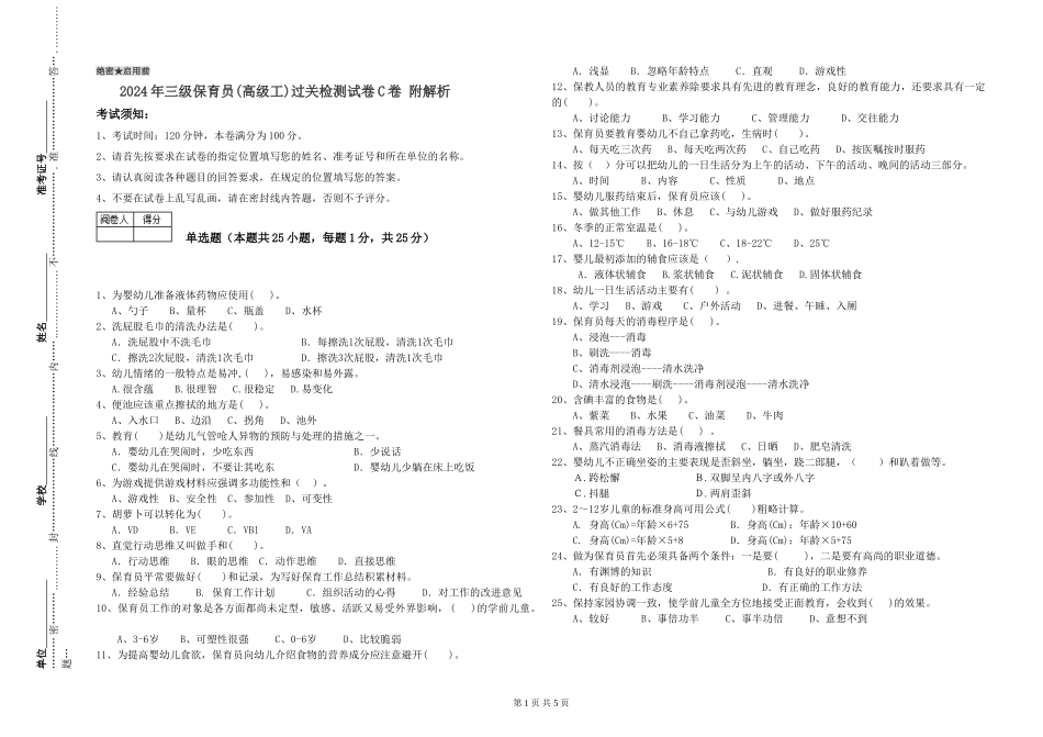 2024年三级保育员(高级工)过关检测试卷C卷-附解析_第1页
