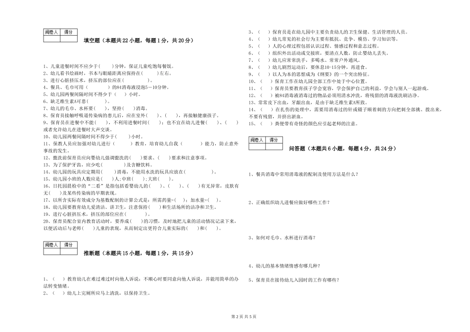 2024年三级保育员(高级工)过关检测试卷C卷-附解析_第2页