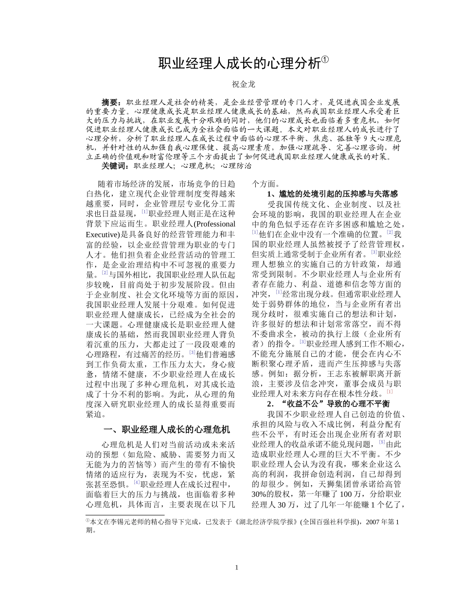 职业经理人成长的心理分析_第1页