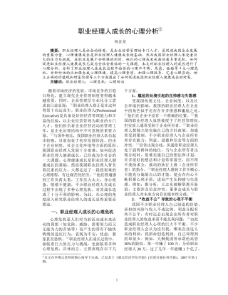 职业经理人成长的心理分析