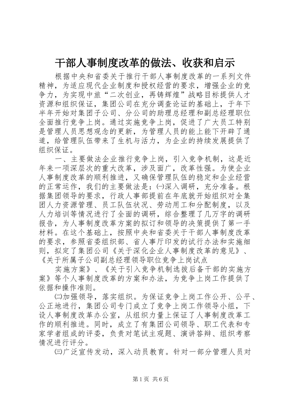 干部人事规章制度改革的做法、收获和启示  (2)_第1页