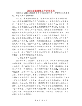 2018金融销售工作计划范文