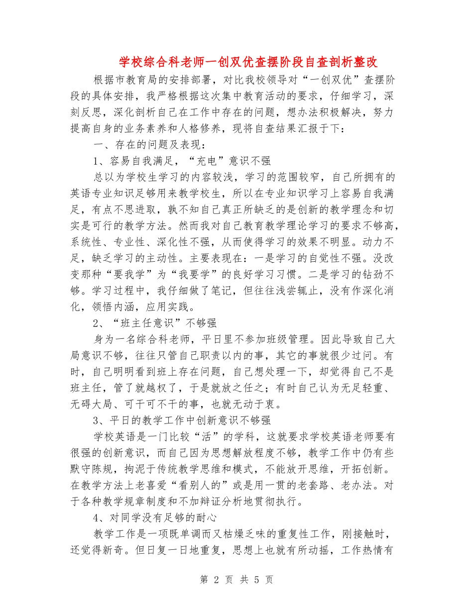 小学综合科老师一创双优查摆阶段自查剖析整改_第2页