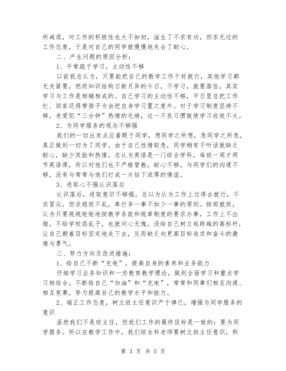 小学综合科老师一创双优查摆阶段自查剖析整改_第3页