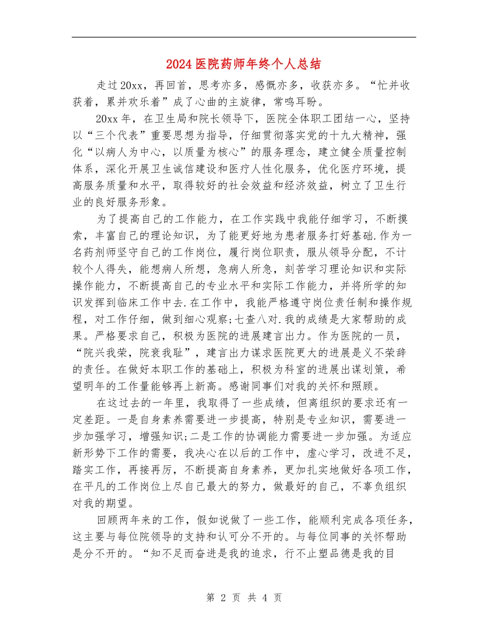 2024医院药师年终个人总结_第2页