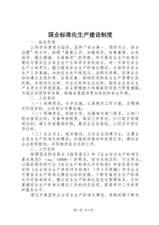 国企标准化生产建设规章制度