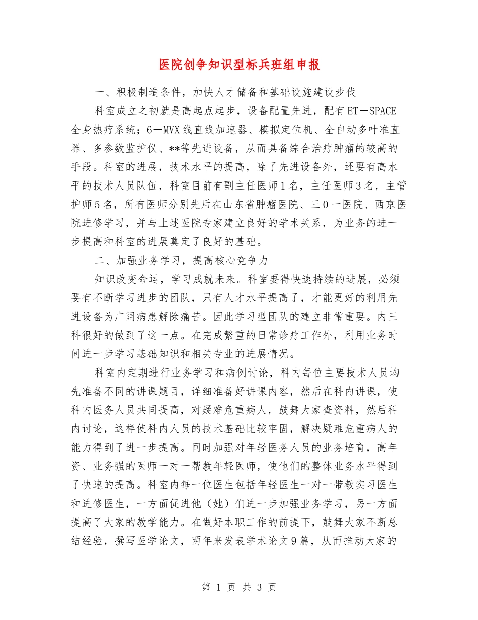 医院创争知识型标兵班组申报_第1页