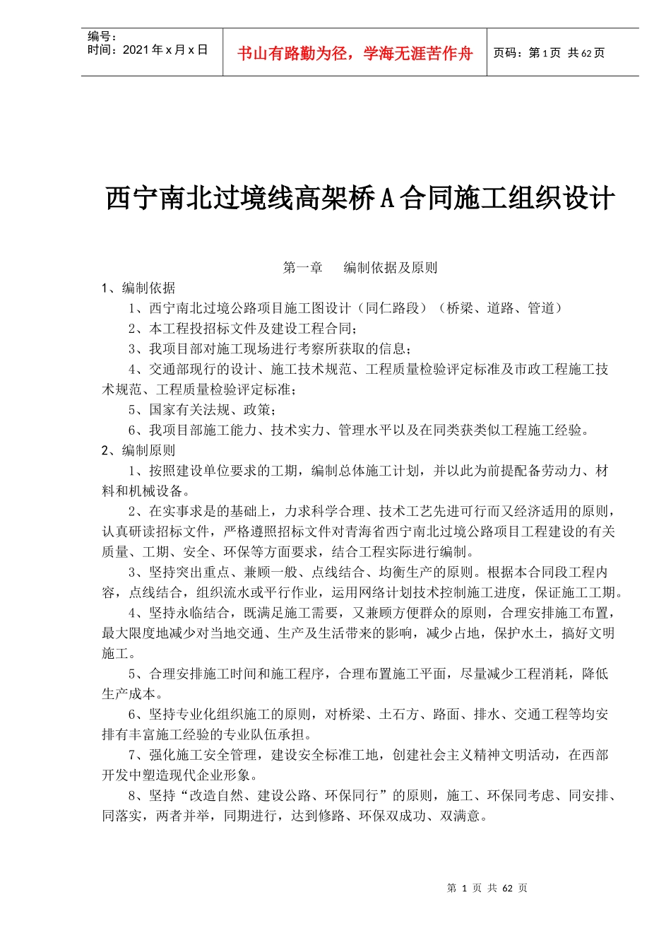 西宁南北过境线高架桥A合同施工组织设计(53)(1)_第1页