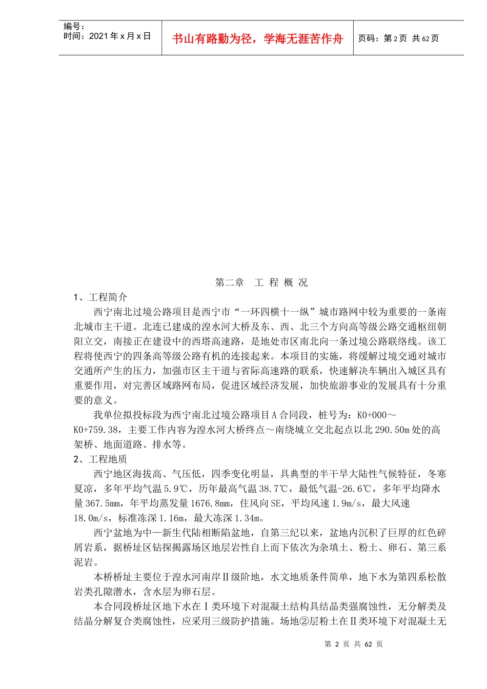 西宁南北过境线高架桥A合同施工组织设计(53)(1)_第2页