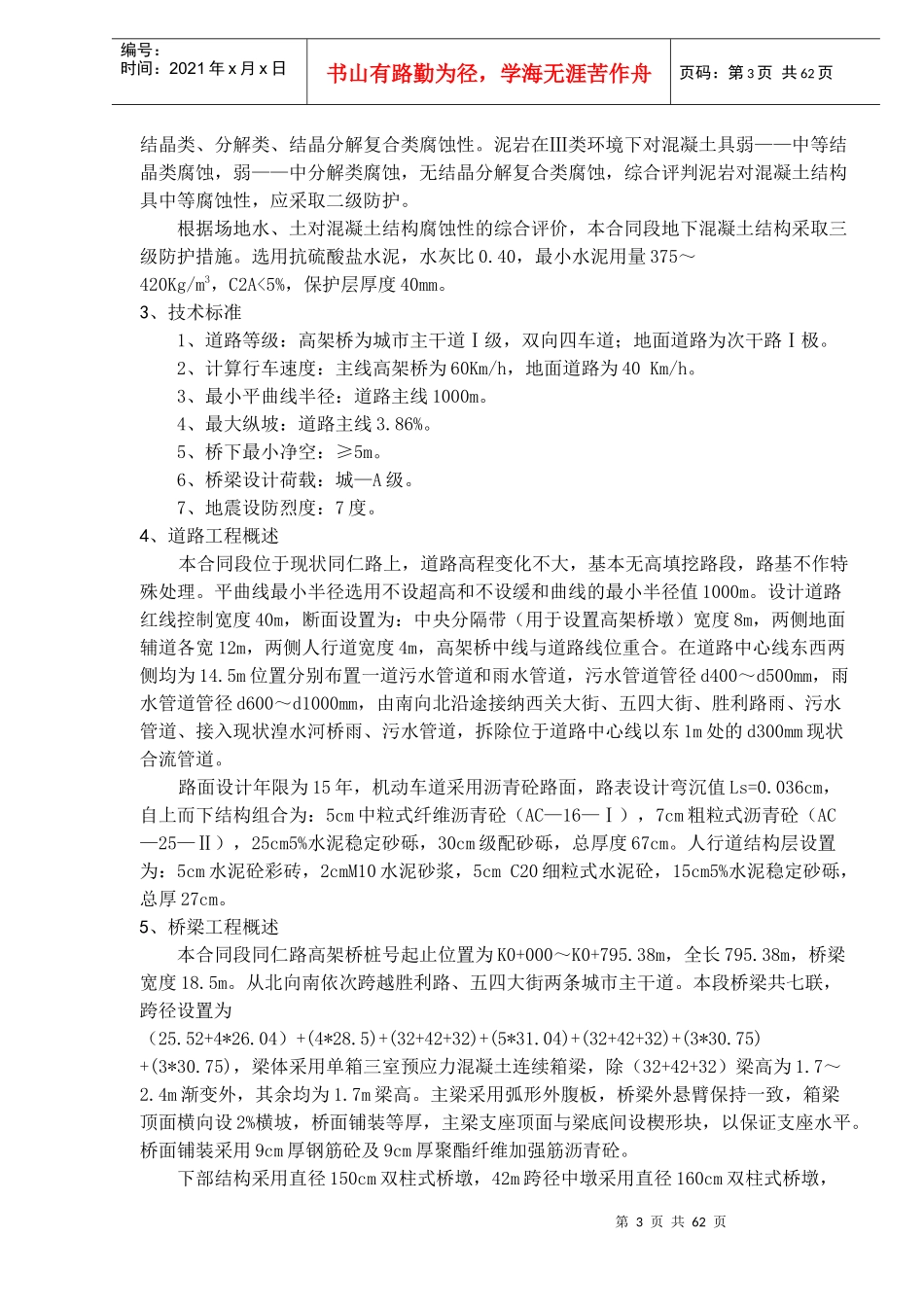 西宁南北过境线高架桥A合同施工组织设计(53)(1)_第3页