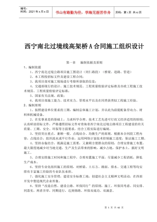 西宁南北过境线高架桥A合同施工组织设计(53)(1)