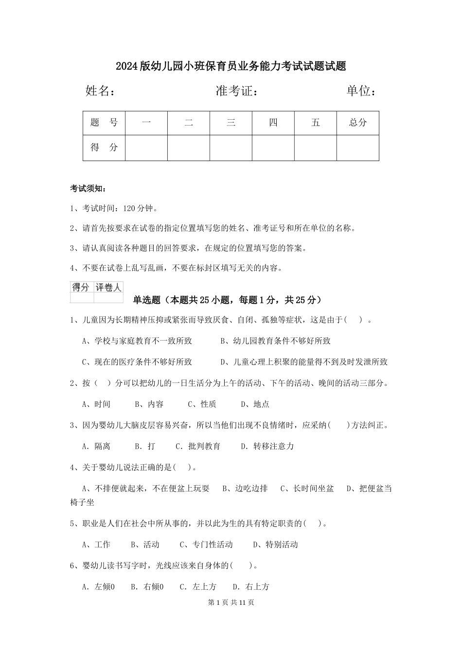 2018版幼儿园小班保育员业务能力考试试题试题_第1页