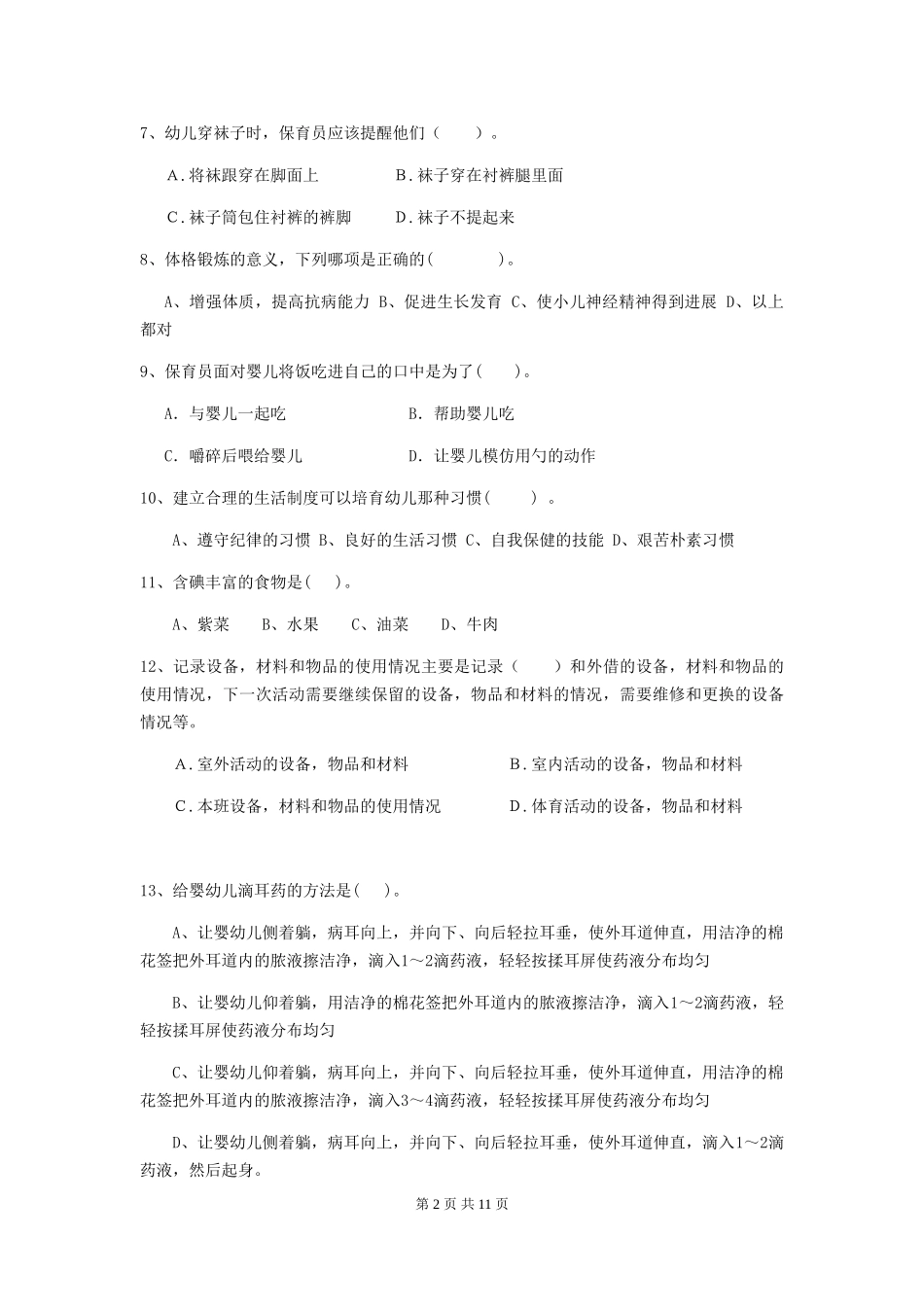 2018版幼儿园小班保育员业务能力考试试题试题_第2页