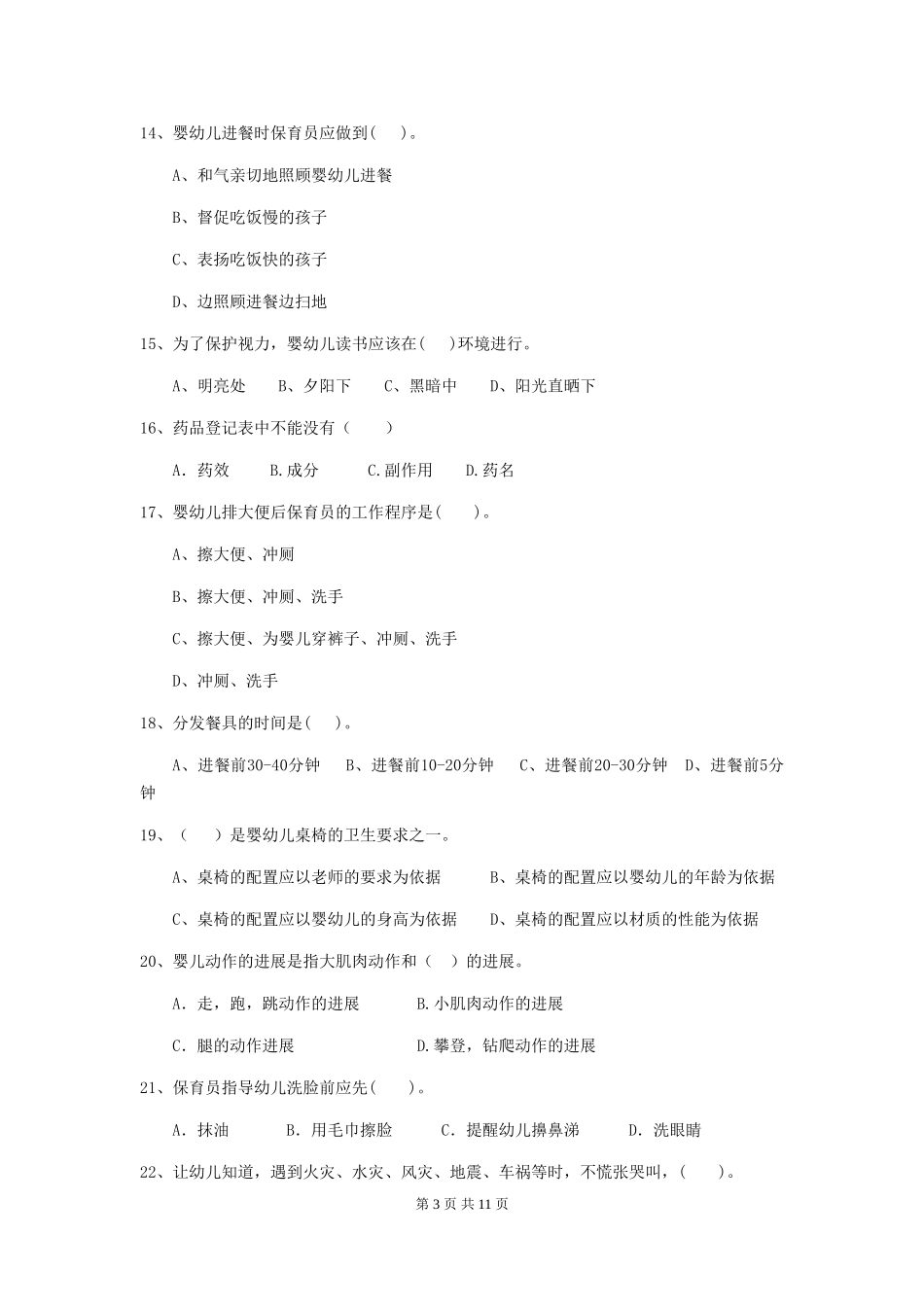 2018版幼儿园小班保育员业务能力考试试题试题_第3页