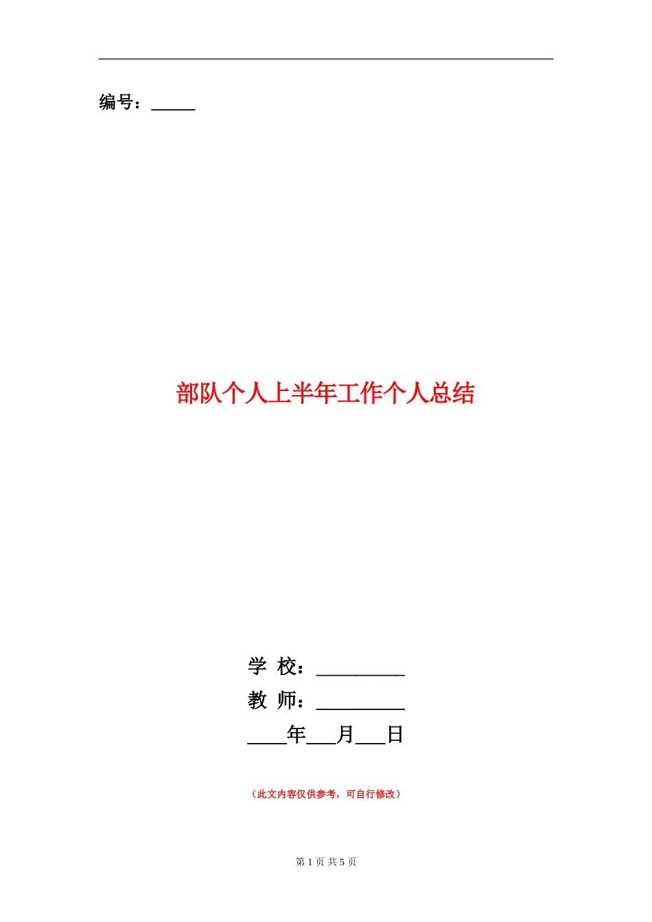 部队个人上半年工作个人总结_第1页