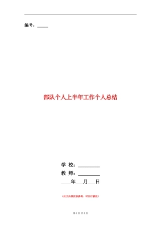 部队个人上半年工作个人总结