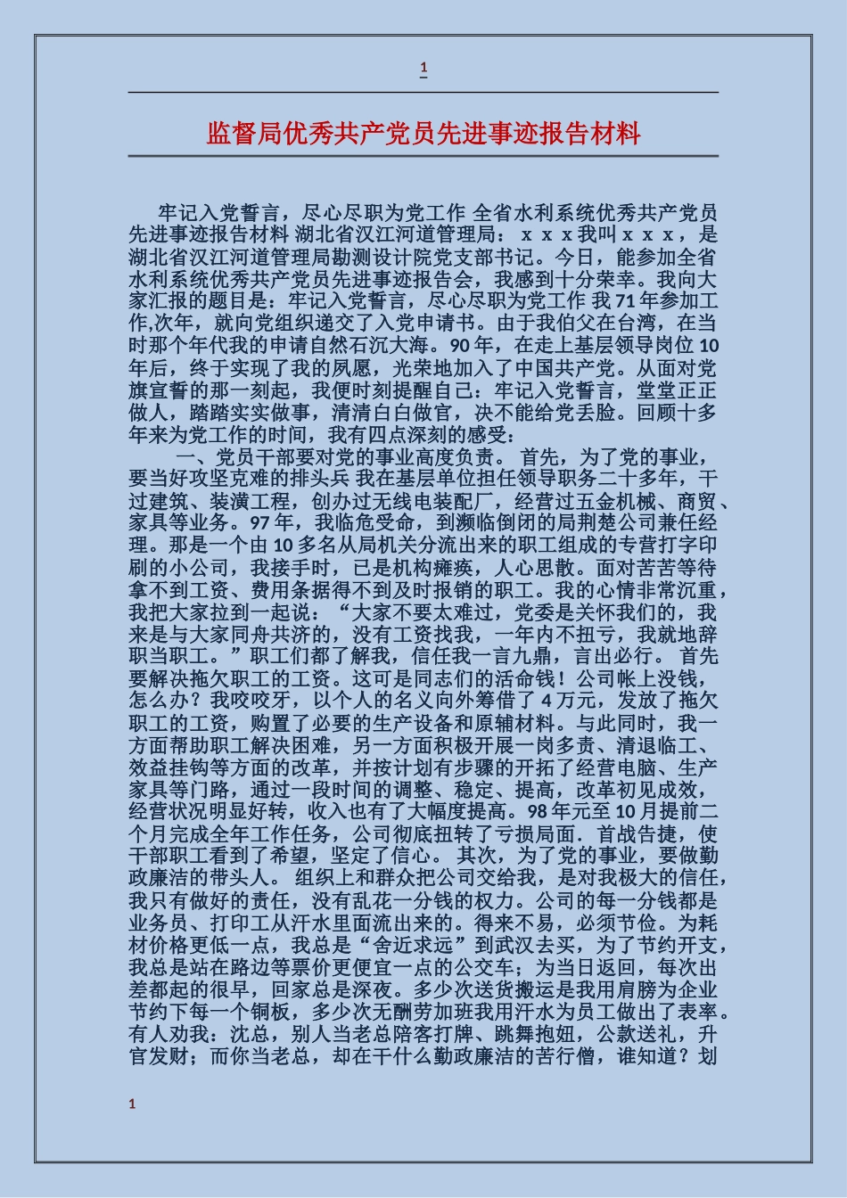 监督局优秀共产党员先进事迹报告材料_第1页