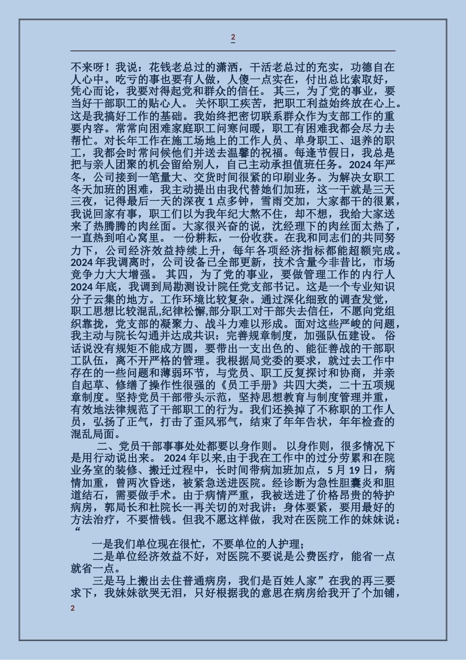 监督局优秀共产党员先进事迹报告材料_第2页
