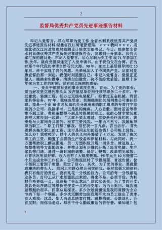 监督局优秀共产党员先进事迹报告材料