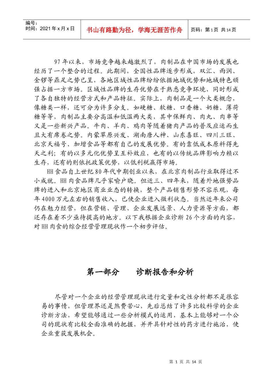 肉厂诊断报告_第1页