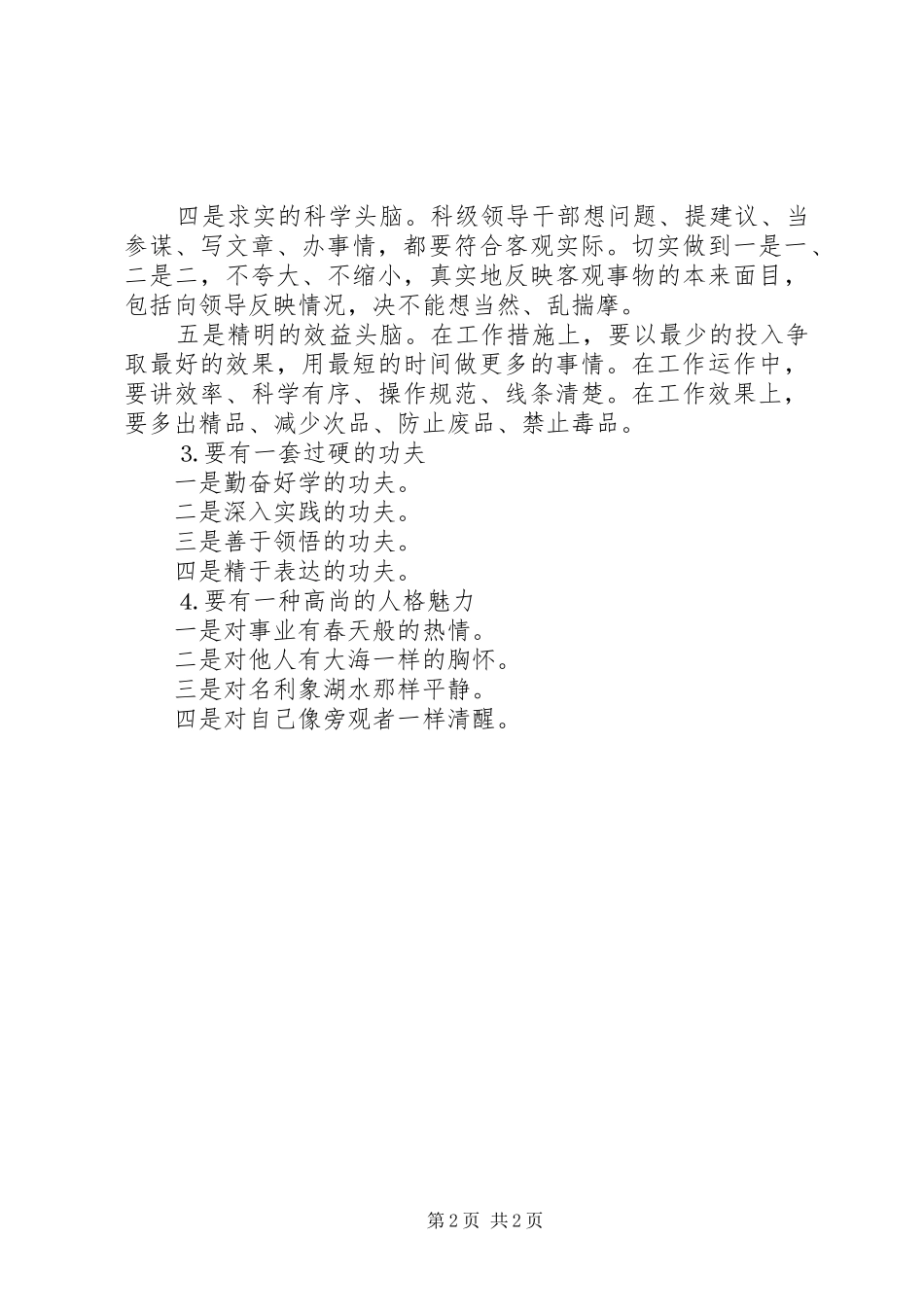 区委办公室科级领导干部保持共产党员先进性基本要求 _第2页