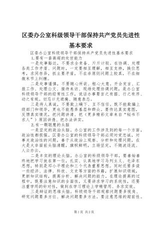 区委办公室科级领导干部保持共产党员先进性基本要求 