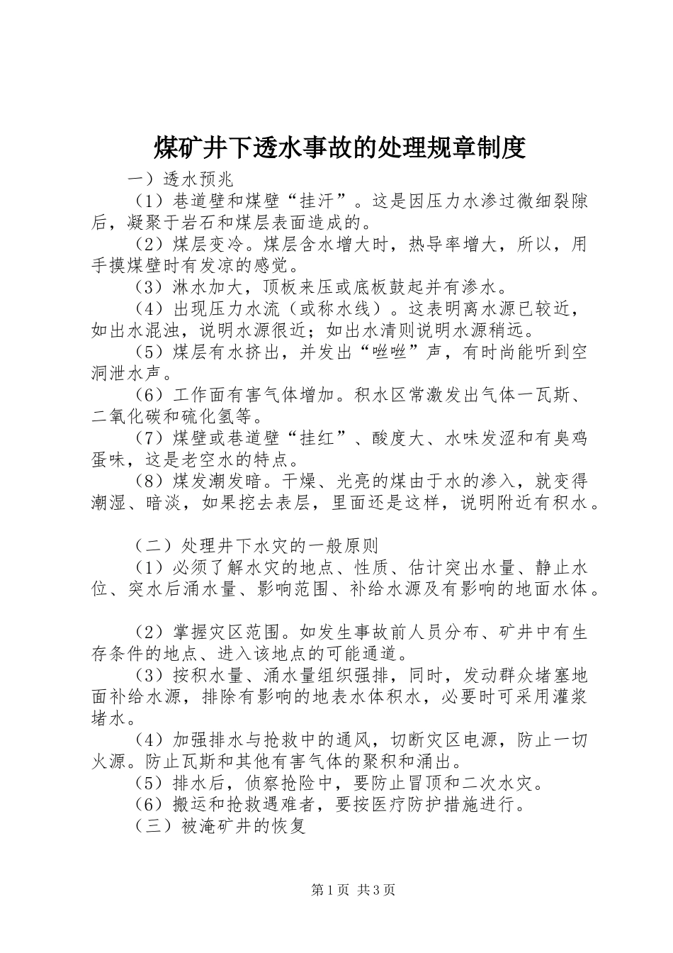 煤矿井下透水事故的处理规章规章制度 _第1页