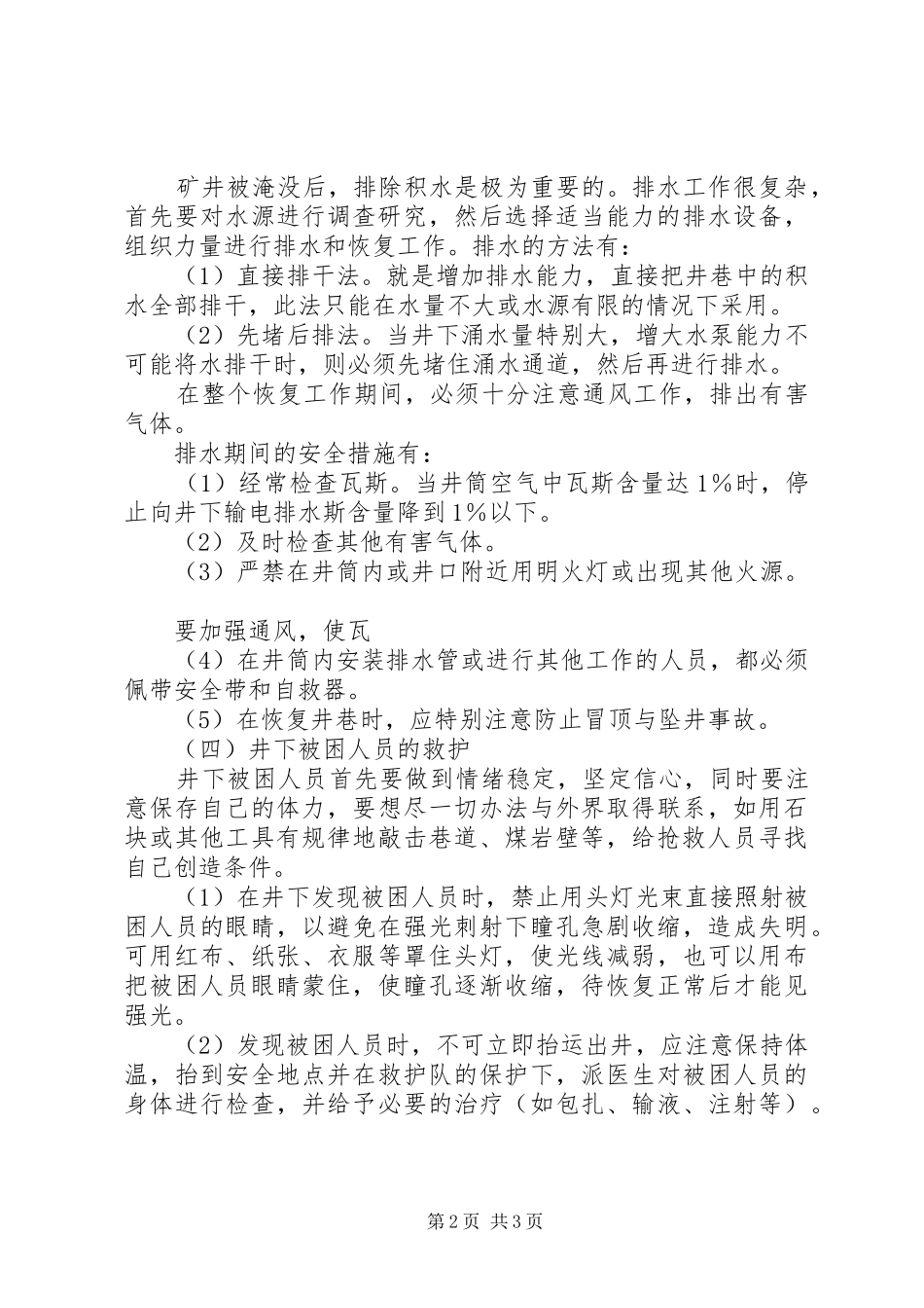 煤矿井下透水事故的处理规章规章制度 _第2页