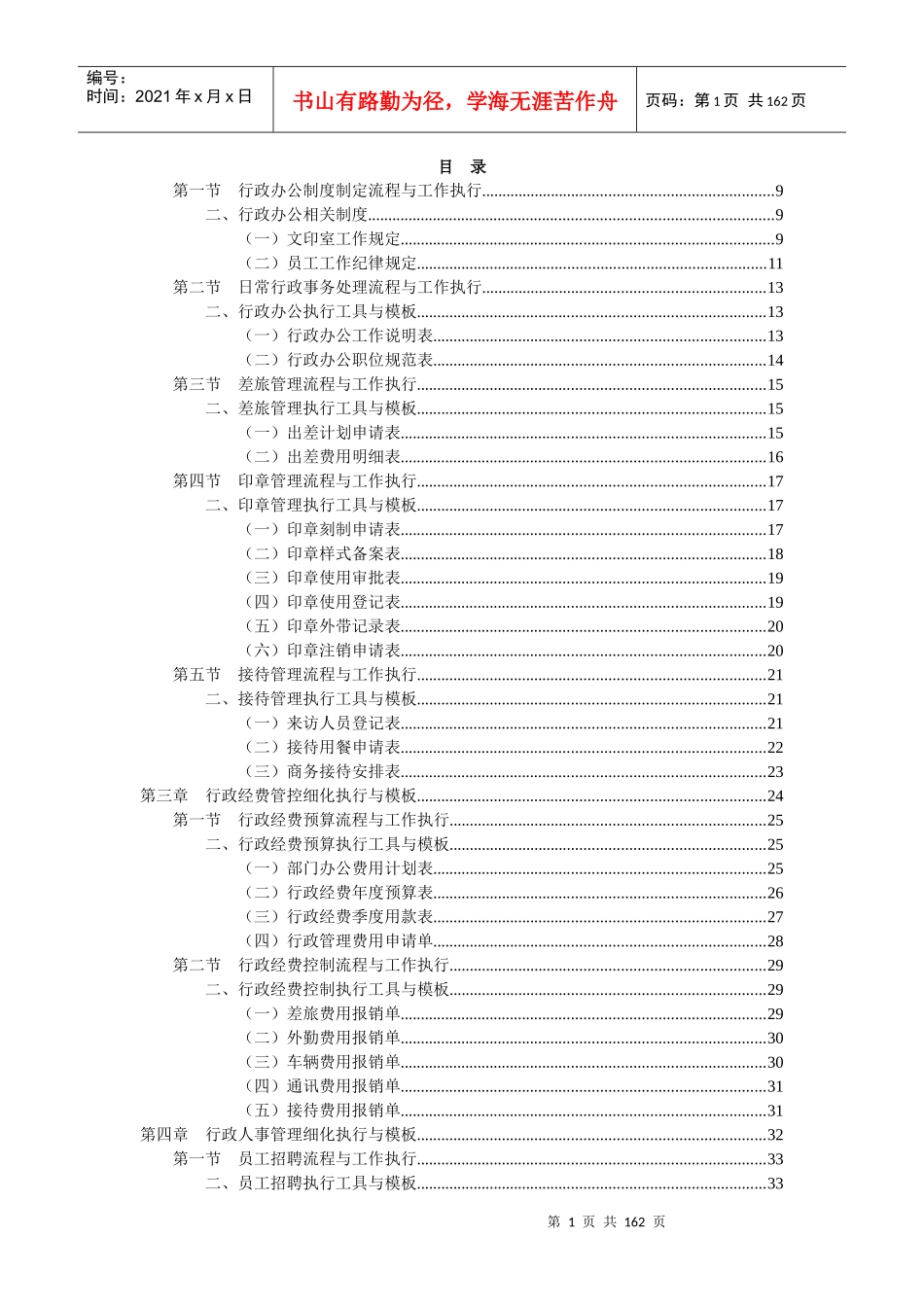 行政管理工作细化执行与模板01_第1页