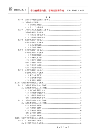 行政管理工作细化执行与模板01
