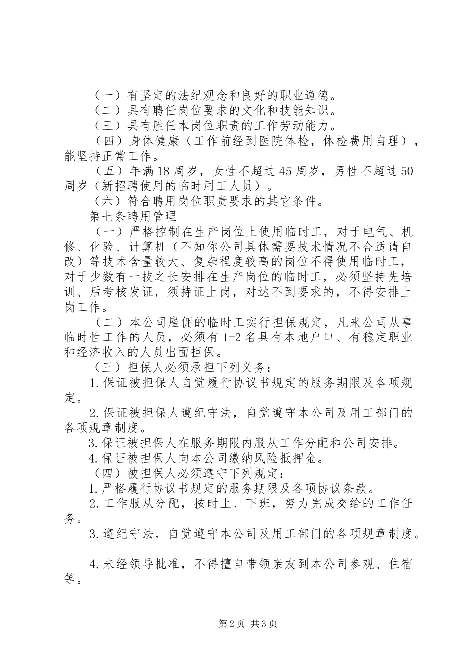 独家原创-公司临时用工管理规章制度_第2页