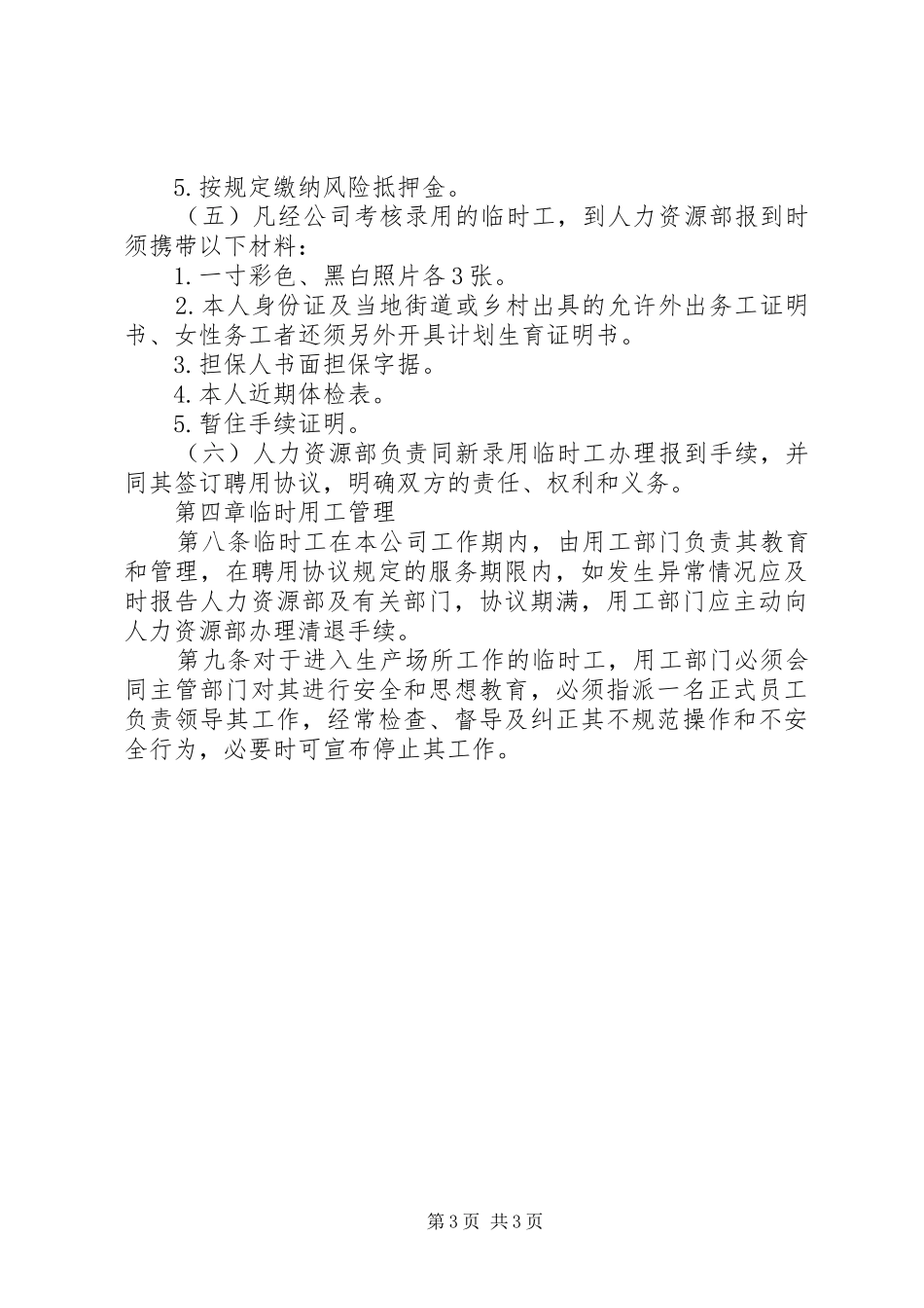 独家原创-公司临时用工管理规章制度_第3页
