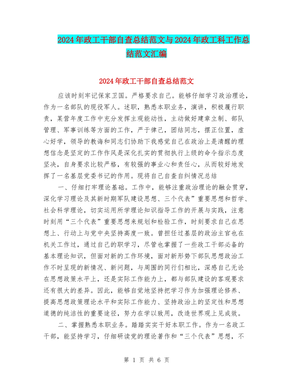2024年政工干部自查总结范文与2024年政工科工作总结范文汇编_第1页