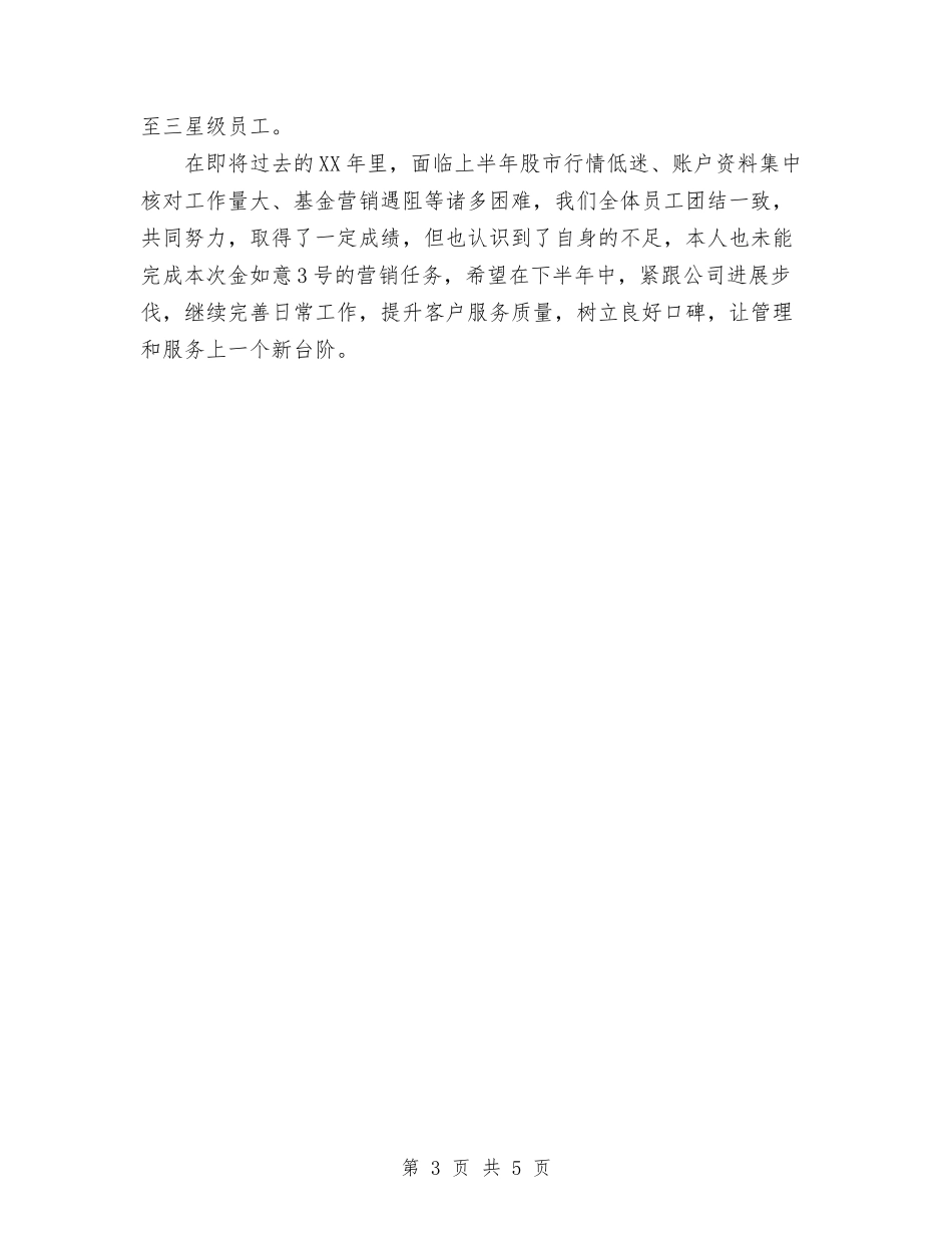 2024年11月证券公司工作总结与2024年11月试用期工作小结范文汇编_第3页