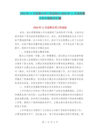 2024年11月证券公司工作总结与2024年11月试用期工作小结范文汇编