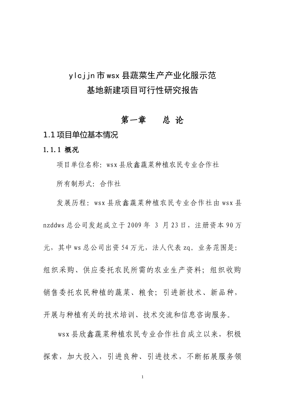 蔬菜产业化示范基地项目可行性研究报告_第1页