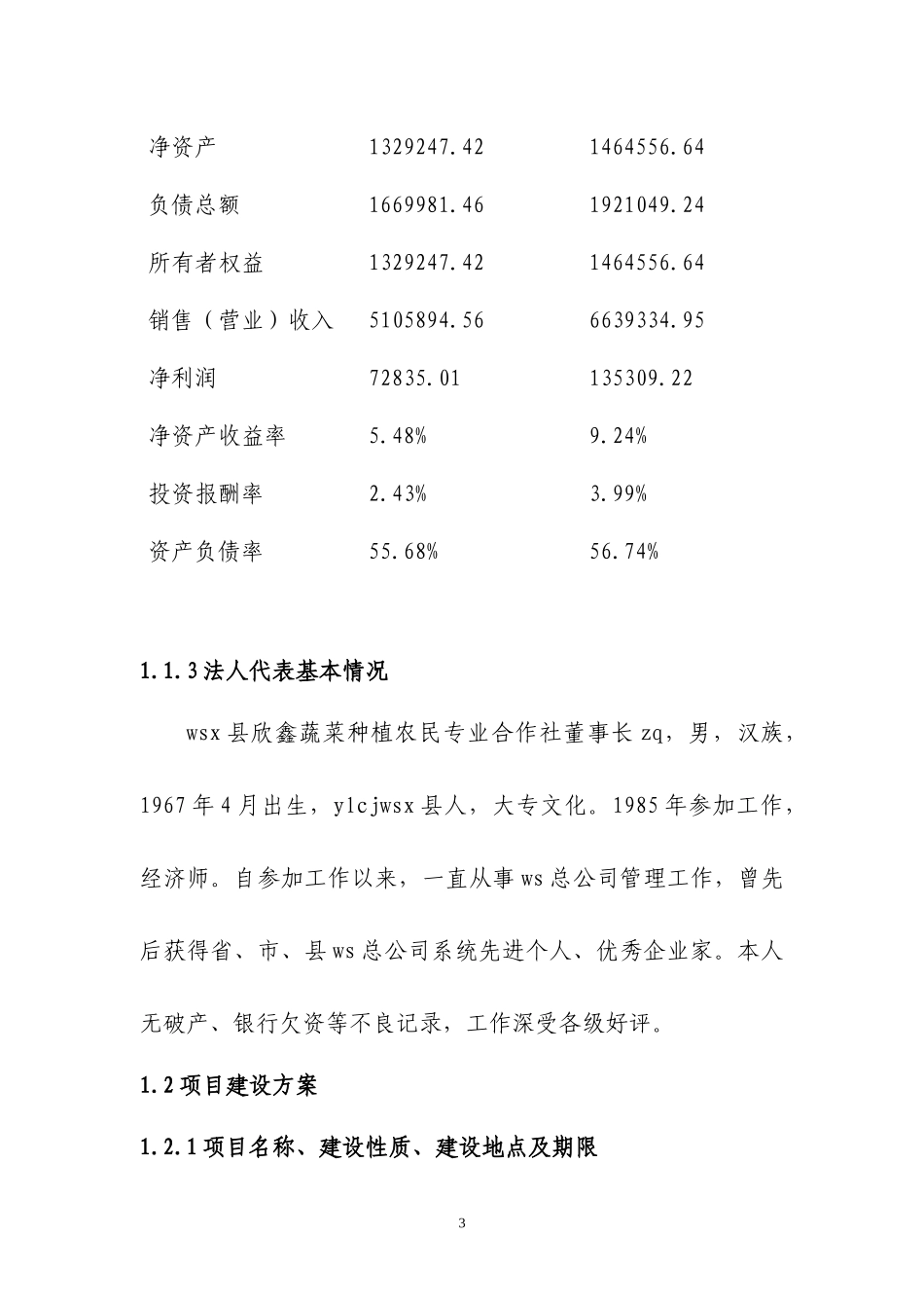 蔬菜产业化示范基地项目可行性研究报告_第3页
