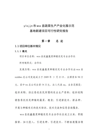 蔬菜产业化示范基地项目可行性研究报告