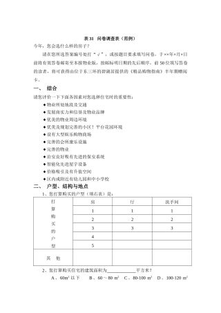 表31问卷调查表（范例）
