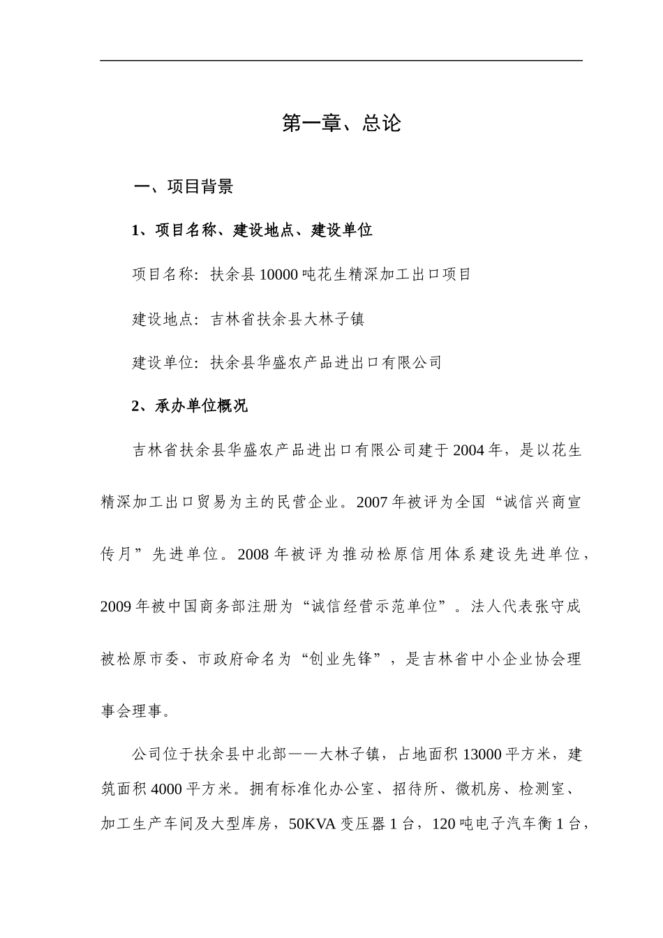 花生精深加工出口项目可行性研究报告_第1页