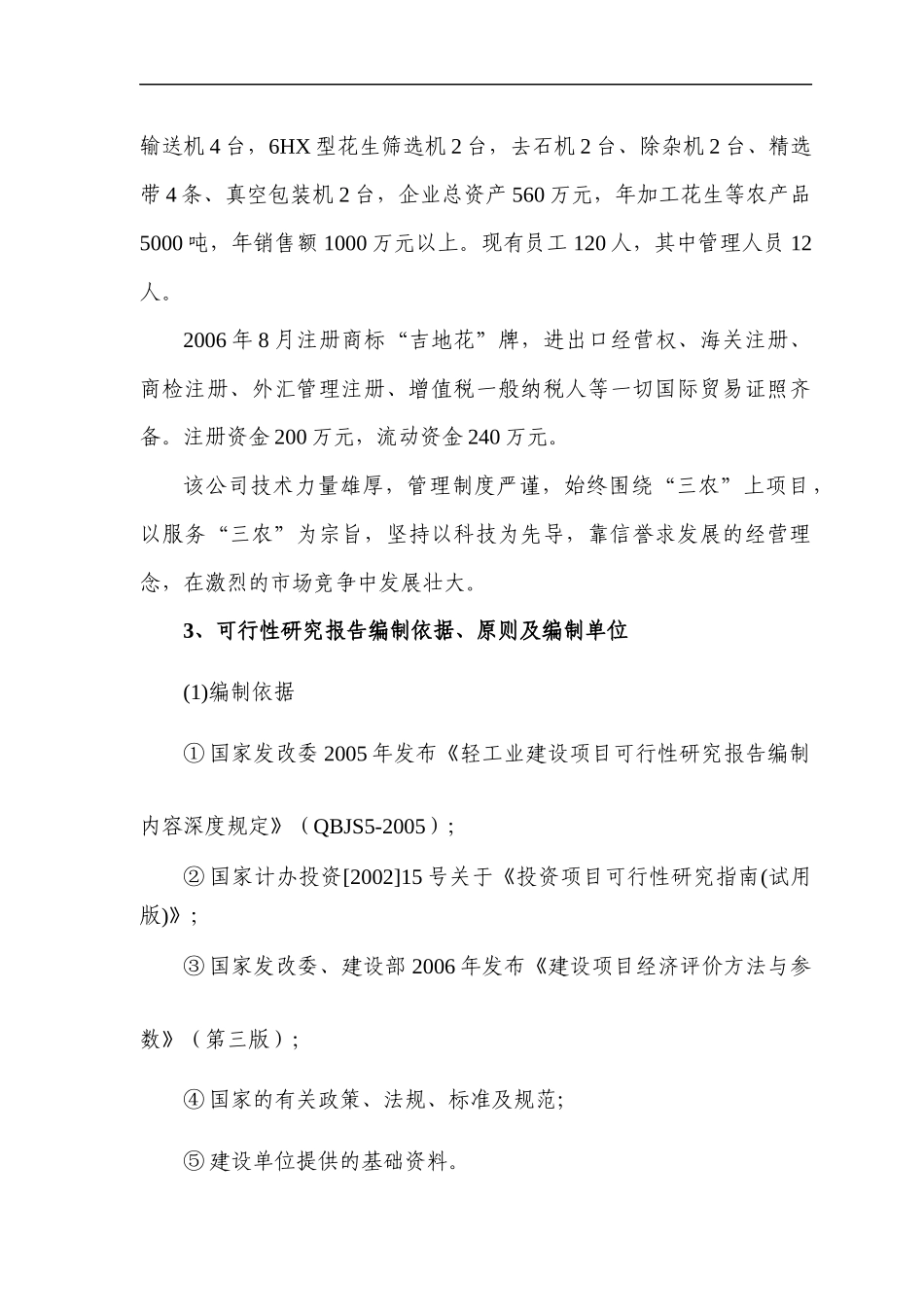 花生精深加工出口项目可行性研究报告_第2页