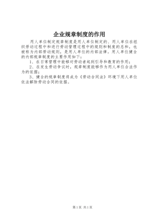 企业规章规章制度的作用