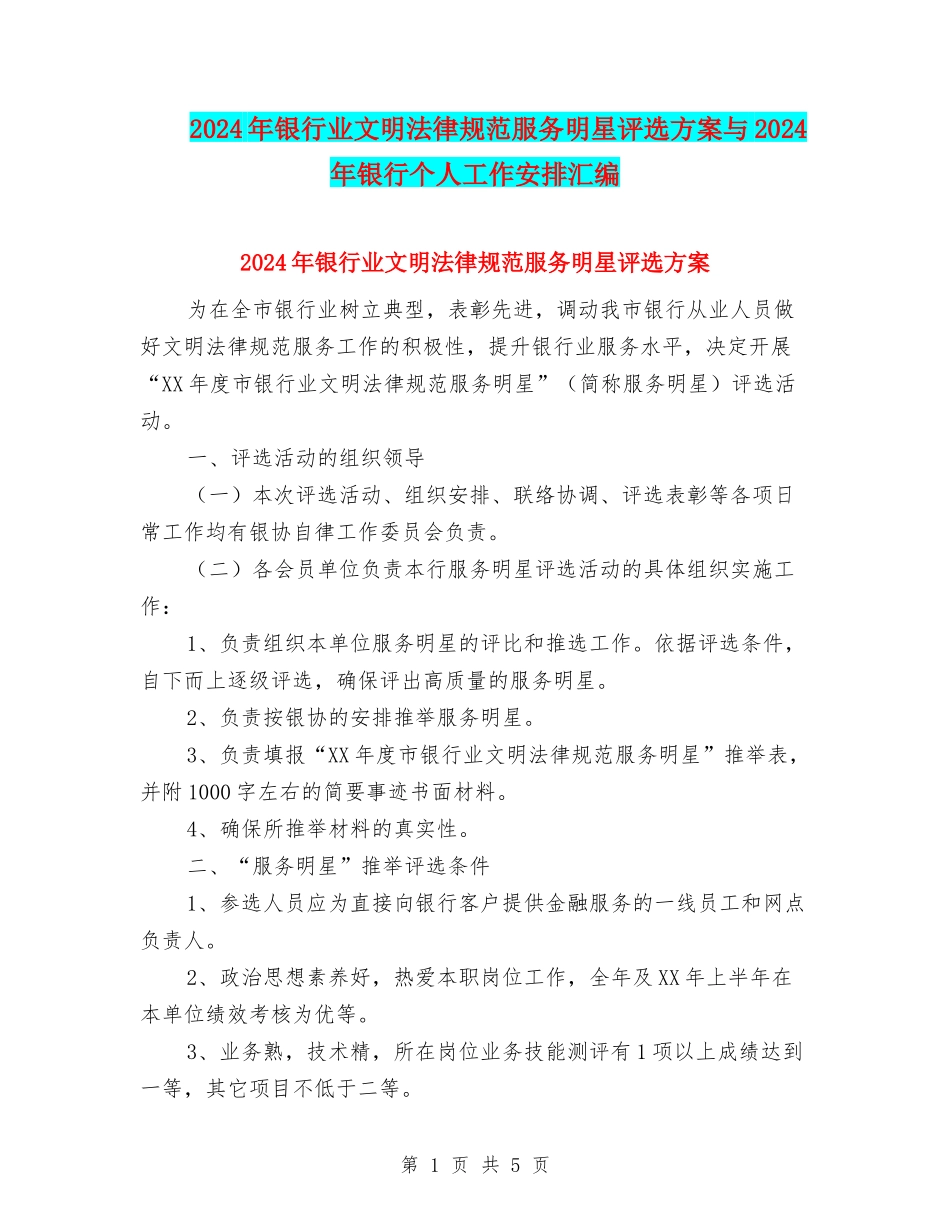 2024年银行业文明规范服务明星评选方案与2024年银行个人工作安排汇编_第1页