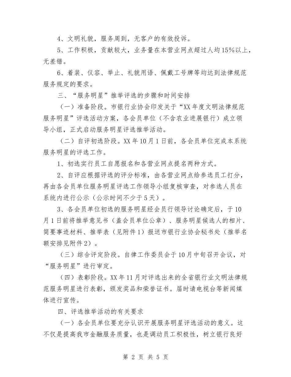 2024年银行业文明规范服务明星评选方案与2024年银行个人工作安排汇编_第2页