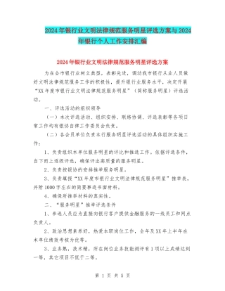 2024年银行业文明规范服务明星评选方案与2024年银行个人工作安排汇编