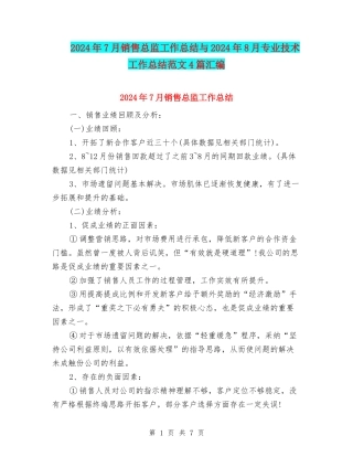 2024年7月销售总监工作总结与2024年8月专业技术工作总结范文4篇汇编