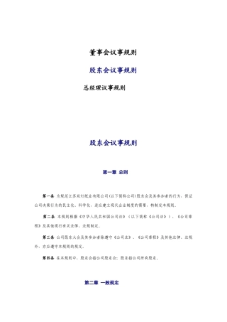 董事、股东与总经理会议事规则