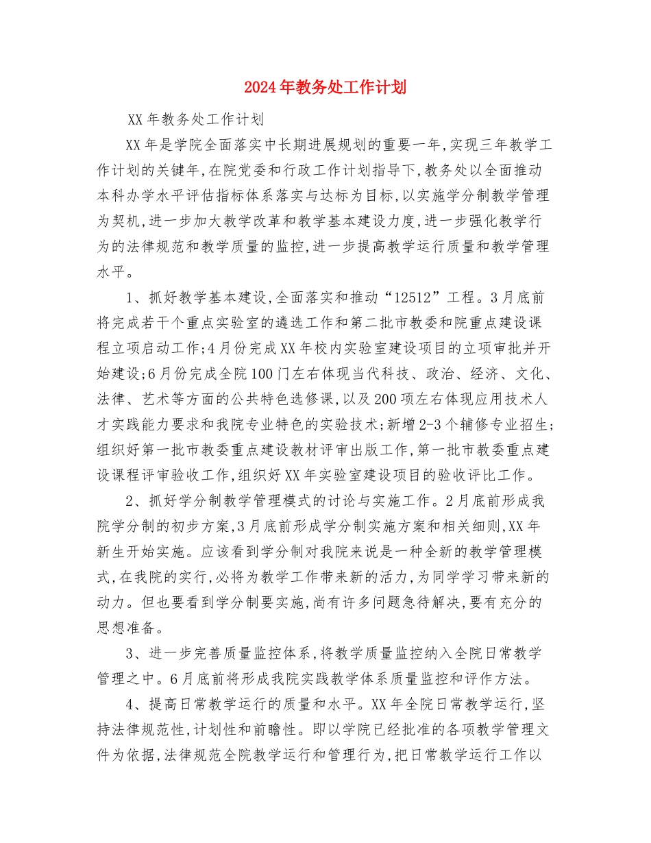 2024年教务处处长年度工作总结范文与2024年教务处工作计划汇编_第3页